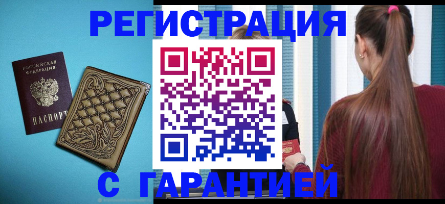 прописка гарантия в Мордовии
